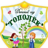 МБДОУ д/с № 8 "Тополек"