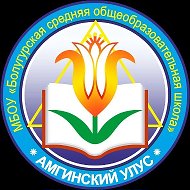 МБОУ "Болугурская СОШ"