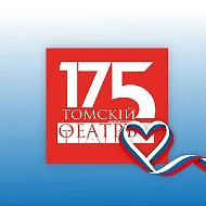 Томский областной театр драмы