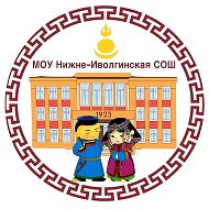 МОУ Нижне-Иволгинская СОШ Республика Бурятия