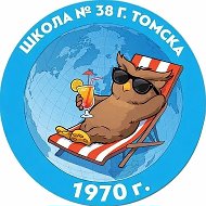 Школа № 38 г. Томска