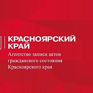 Агентство ЗАГС Красноярского края