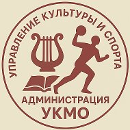 Управление культуры и спорта Администрации УКМО