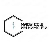 МАОУ СОШ им. Кима Е.И. пгт. Шахтёрск УМО СО