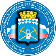 Управление образования г. Белово