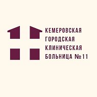 Кемеровская городская клиническая больница №11