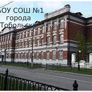 МАОУ СОШ №1 города Тобольск