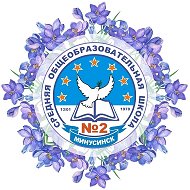 Школа №2 Минусинск