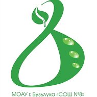 МОАУ "СОШ №8"