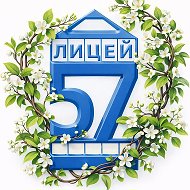 Лицей_57_Прокопьевск