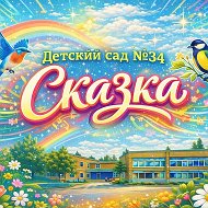 МАДОУ "Детский сад №34" г.Стерлитамак