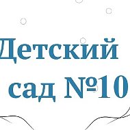 МАДОУ д/с № 10, Ишим