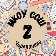 МКОУ СОШ №2 г.Черепанова