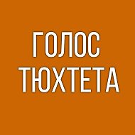 Голос Тюхтета