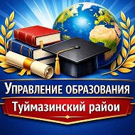 УПРАВЛЕНИЕ ОБРАЗОВАНИЯ. ТУЙМАЗИНСКИЙ РАЙОН РБ