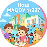 НАШ МАДОУ № 327