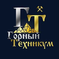 МОГАПОУ "Горный техникум" оф.канал