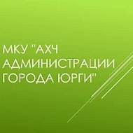 МКУ "АХЧ Администрации города Юрги"