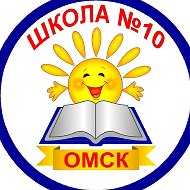 БОУ г.Омска "Средняя общеобразовательная школа № 10"