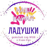 Детский сад № 88 "Ладушки"   г. Улан-Удэ