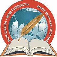 МАОУ Исетская СОШ №2