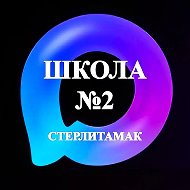 МАОУ "СОШ №2" ГО г.Стерлитамак РБ