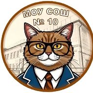 МОУ СОШ №10 Орехово-Зуевского г.о.
