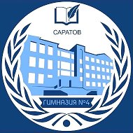 ГАОУ СО  «Гимназия 4» г. Саратов