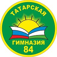 МАОУ "Татарская гимназия №84" г.Уфа