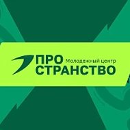 Молодёжный центр «ПроСтранство» г.Стрежевой