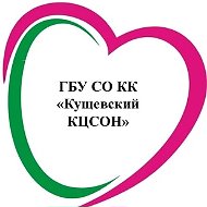 ГБУ СО КК "Кущевский КЦСОН"