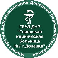 ГБУЗ ДНР «ГКБ № 7 г. Донецка»