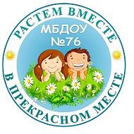 МБДОУ-детский сад №76
