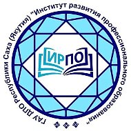 Институт развития профессионального образования Якутии