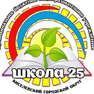 ШКОЛА 25  г. Киселёвск