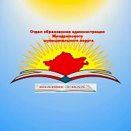 Отдел образования администрации Жиздринского муниципального округа