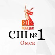 "Спортивная школа № 1" г. Омск