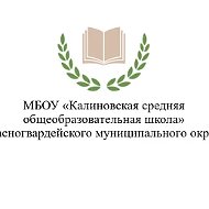 МБОУ "Калиновская СОШ" Красногвардейского муниципального округа