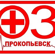 Прокопьевская скорая