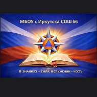 Канал МБОУ г. Иркутска СОШ №66