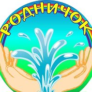 Родничок