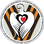 Кузбасский госпиталь для ветеранов войн им. Н.Н. Бурдина