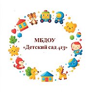 МБДОУ "Детский сад N413"