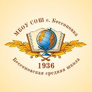 МБОУ СОШ с. Бессоновка