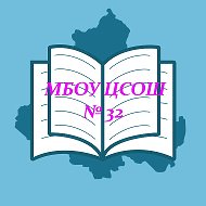МБОУ СОШ №32