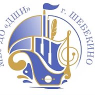 Детская школа искусств г.Шебекино