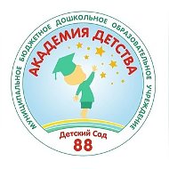 МБДОУ Д/с №88 «Академия детства»