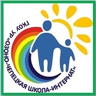 ГКОУ УР "Озоно -Чепецкая школа - интернат"