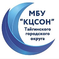 Комплексный центр Тайгинского городского округа