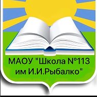 Новости - МАОУ «Школа 113 им.И.И.Рыбалко»